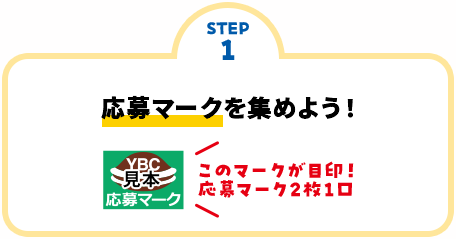 STEP1 応募マークを集めよう!