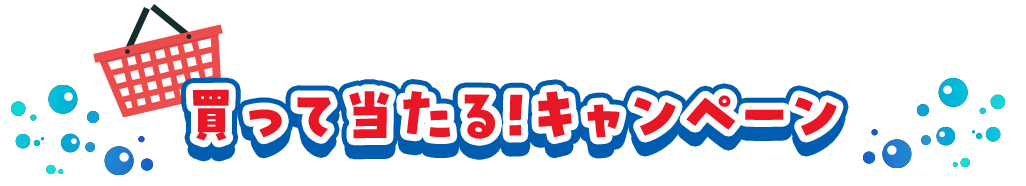 買って当たる!キャンペーン