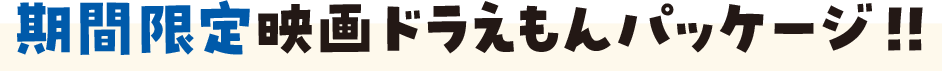 期間限定 映画ドラえもんパッケージ