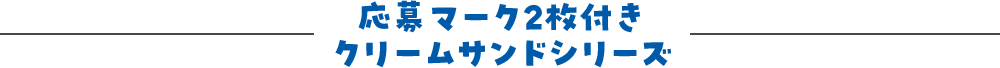 応募マーク2枚付き クリームサンドシリーズ