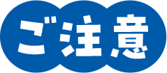 ご注意