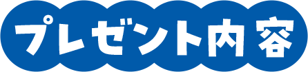 プレゼント内容