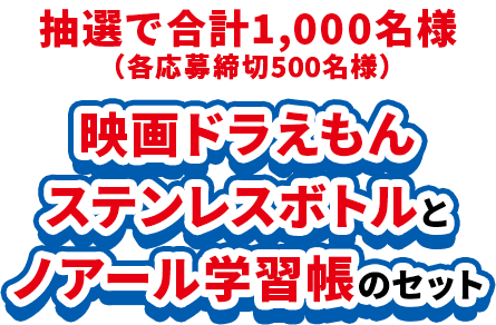 抽選で合計1,000名様(各応募締切500名様) 映画ドラえもんステンレスボトルとノアール学習帳のセット