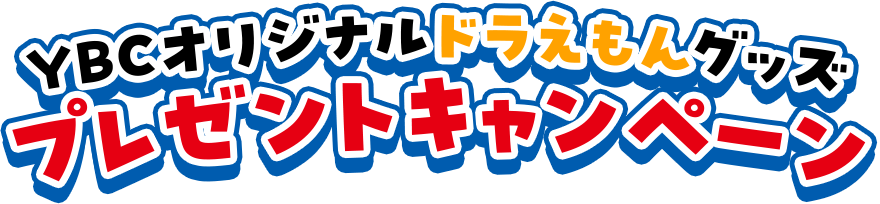 YBCオリジナルドラえもんグッズプレゼントキャンペーン